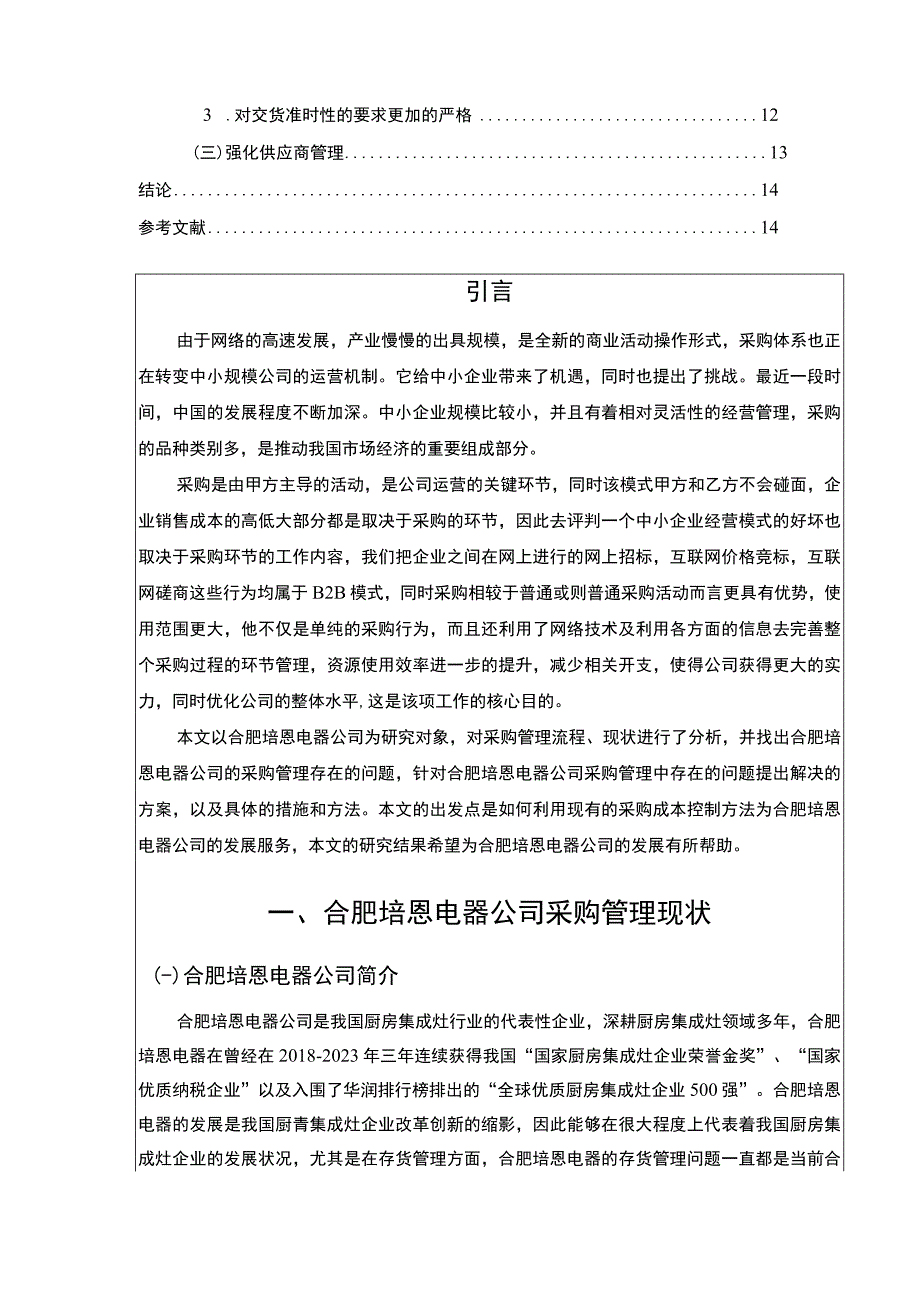 2023《企业采购成本控制现状问题及对策研究—以合肥培恩电器为例论文》.docx_第2页