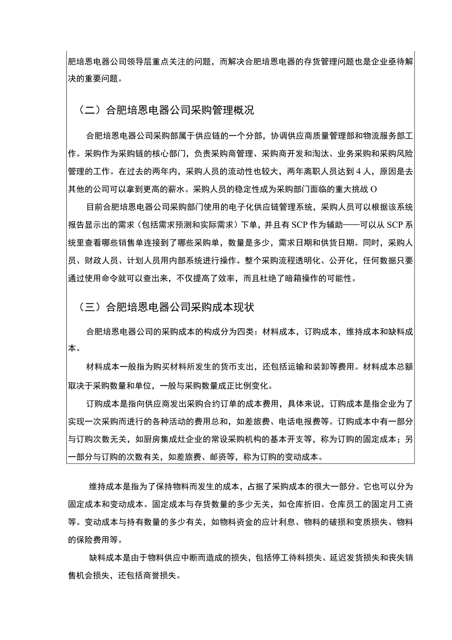 2023《企业采购成本控制现状问题及对策研究—以合肥培恩电器为例论文》.docx_第3页