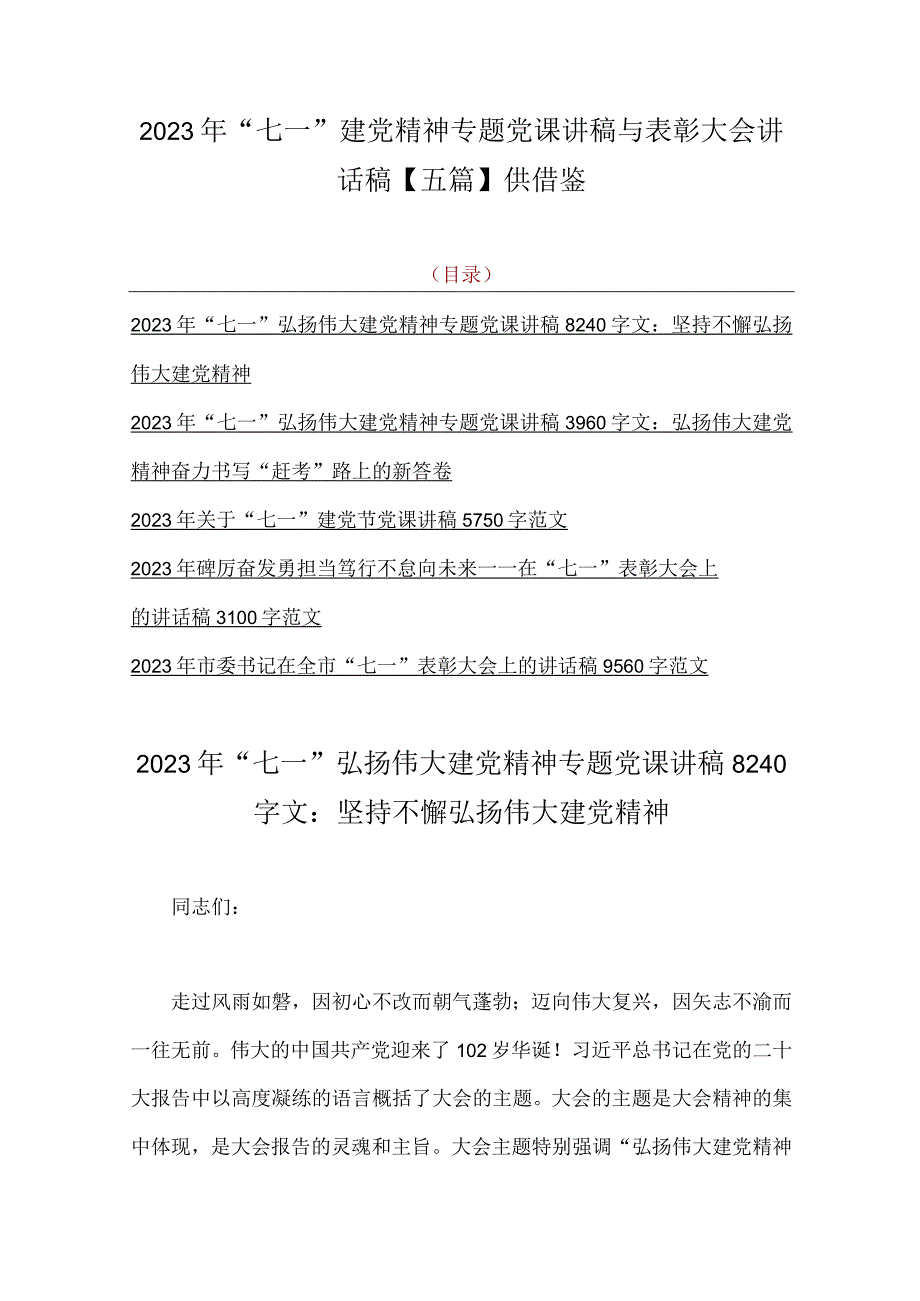 2023年七一建党精神专题党课讲稿与表彰大会讲话稿五篇供借鉴.docx_第1页