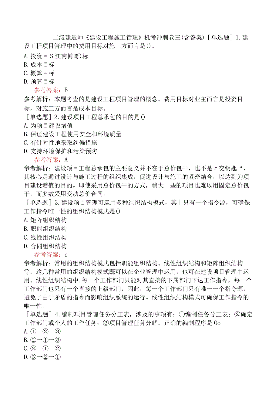 二级建造师《建设工程施工管理》机考冲刺卷三含答案.docx_第1页