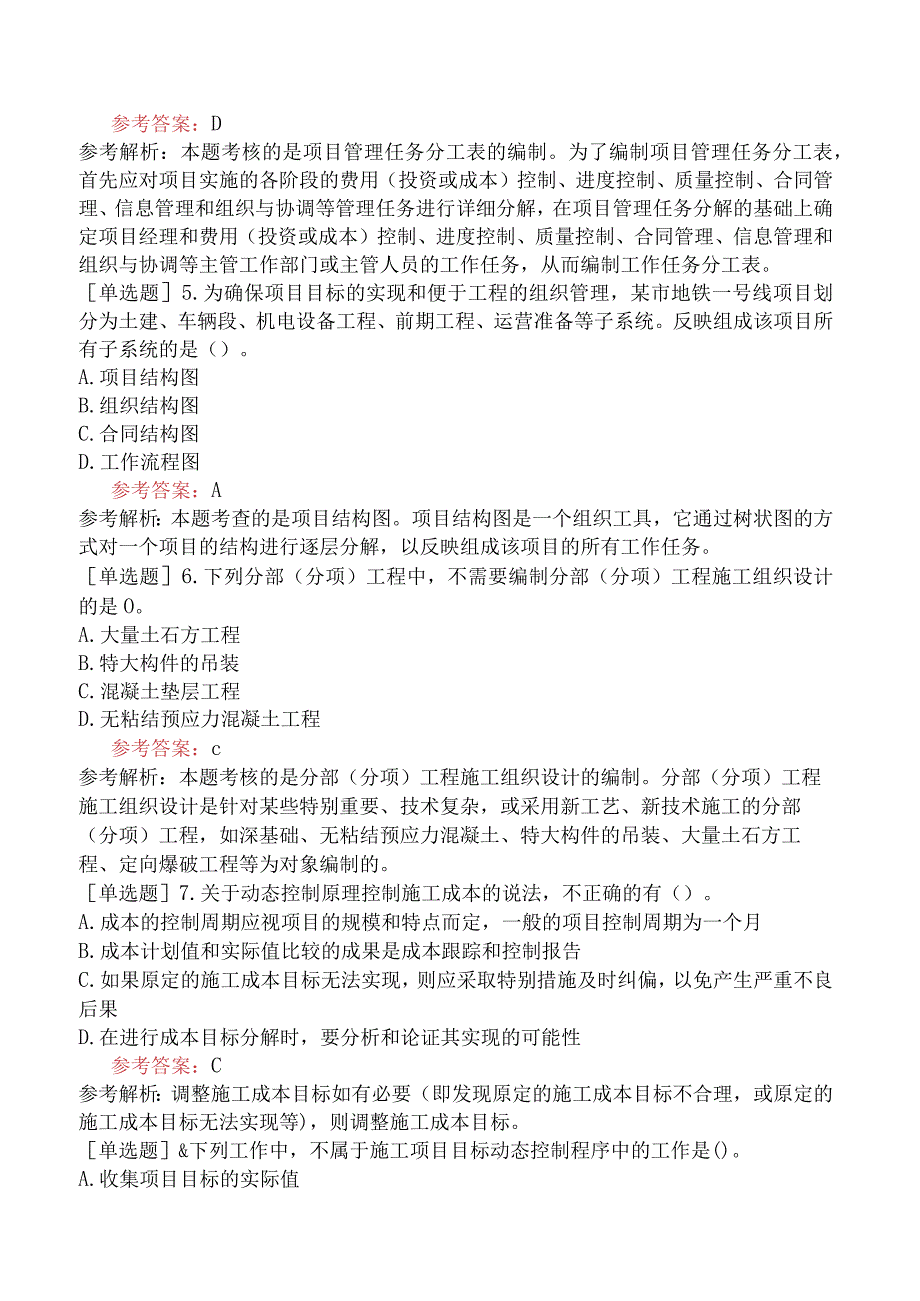 二级建造师《建设工程施工管理》机考冲刺卷三含答案.docx_第2页