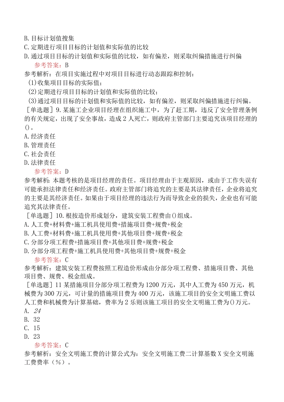 二级建造师《建设工程施工管理》机考冲刺卷三含答案.docx_第3页