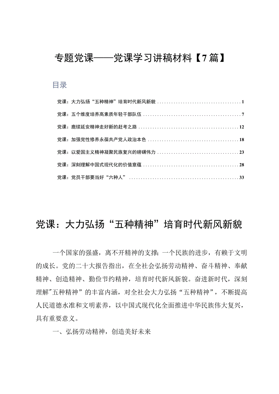 专题党课——党课学习讲稿材料7篇.docx_第1页