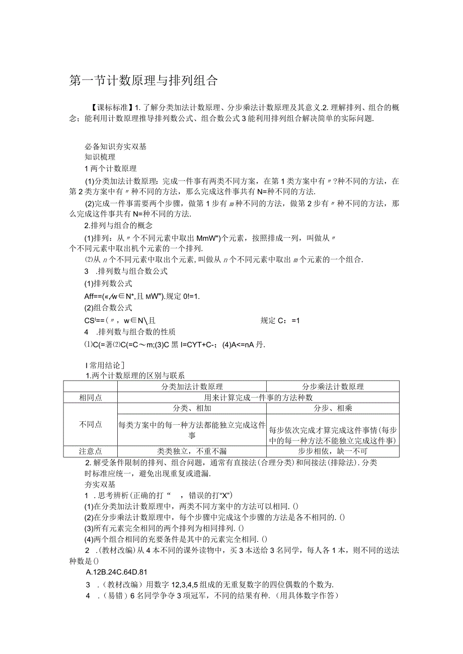 101计数原理与排列组合学案.docx_第1页