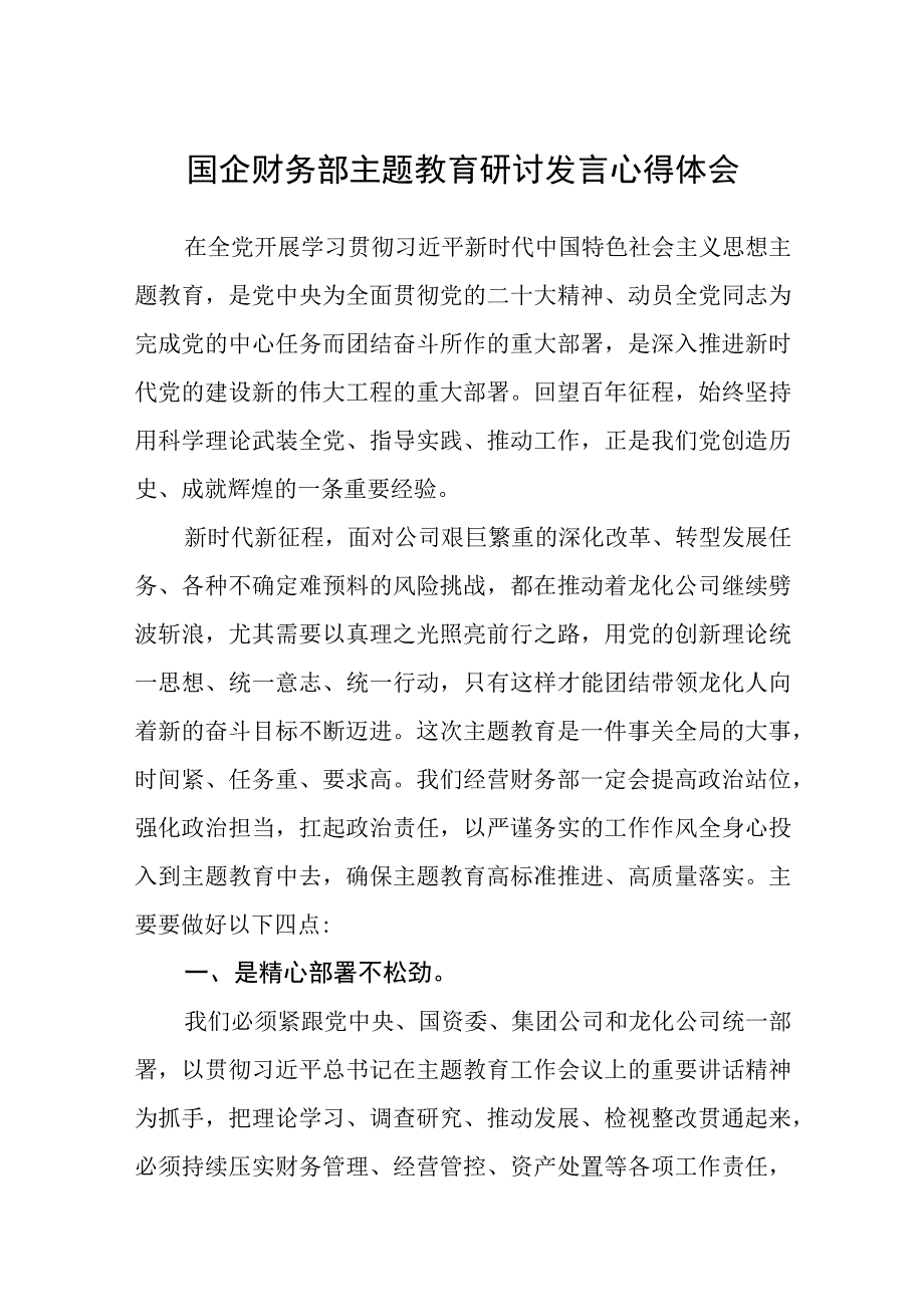 2023国企财务部主题教育研讨发言心得体会精选共8篇汇编供参考.docx_第1页