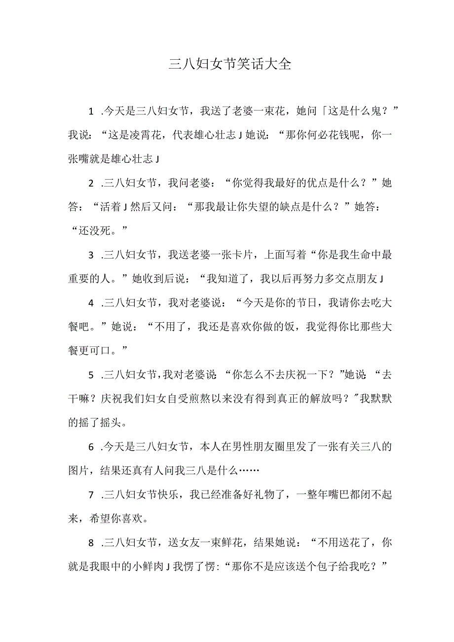 三八妇女节笑话大全.docx_第1页