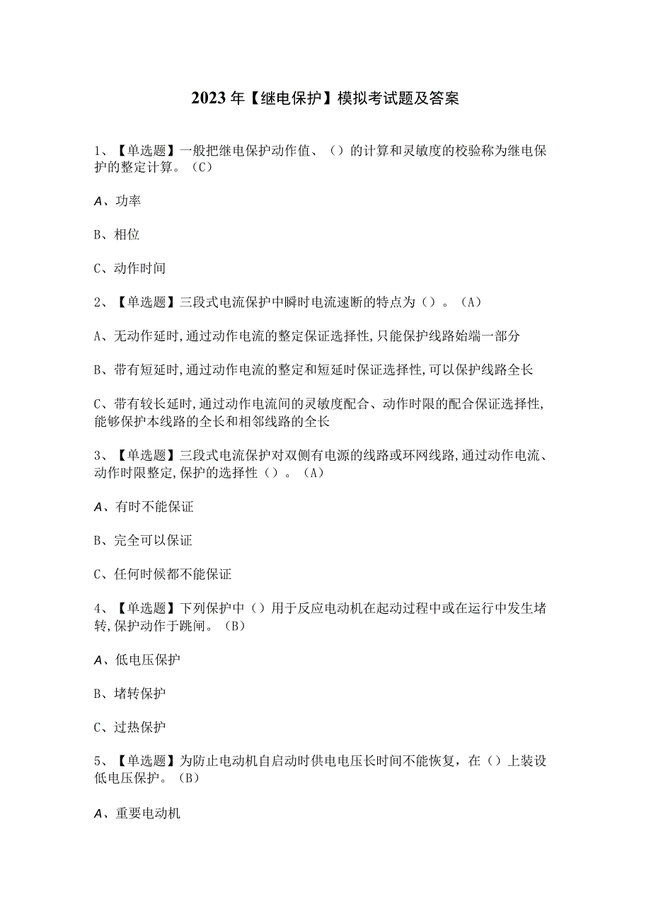 2023年继电保护模拟考试题及答案.docx_第1页