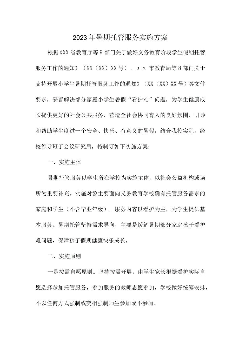 2023年小学暑假托管服务实施工作方案 三篇.docx_第1页