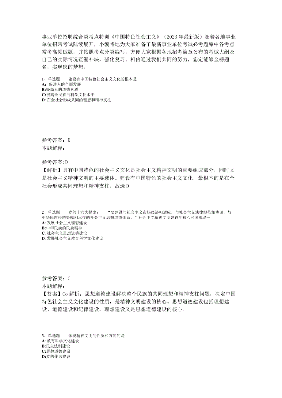 事业单位招聘综合类考点特训《中国特色社会主义》2023年版_5.docx_第1页