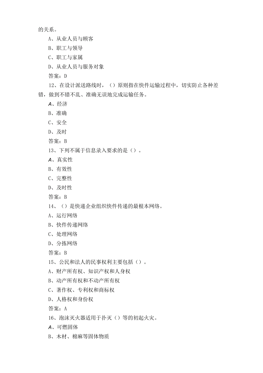 五级快递员模拟考试题含参考答案.docx_第3页