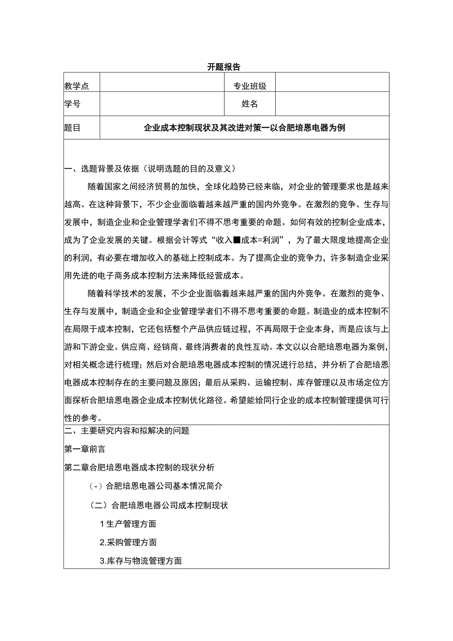 2023《企业成本控制现状及其改进对策—以合肥培恩电器为例》开题报告含提纲.docx_第1页