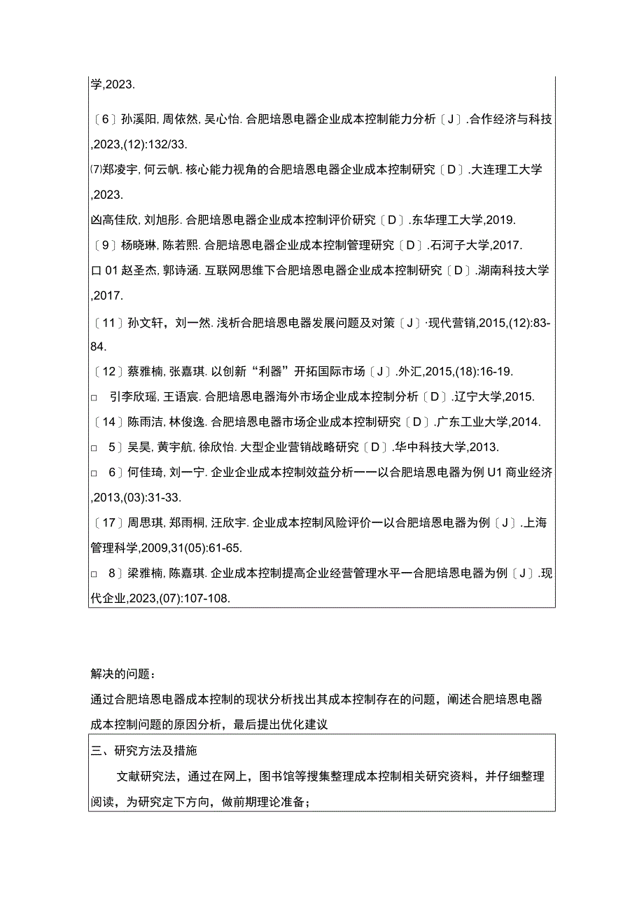 2023《企业成本控制现状及其改进对策—以合肥培恩电器为例》开题报告含提纲.docx_第3页