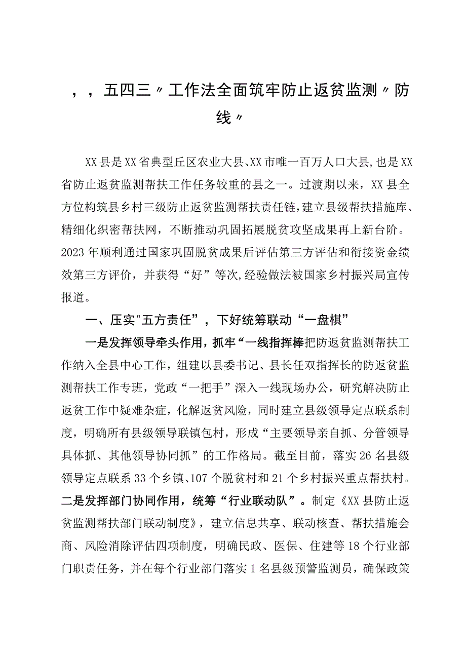 五四三工作法全面筑牢防止返贫监测防线.docx_第1页