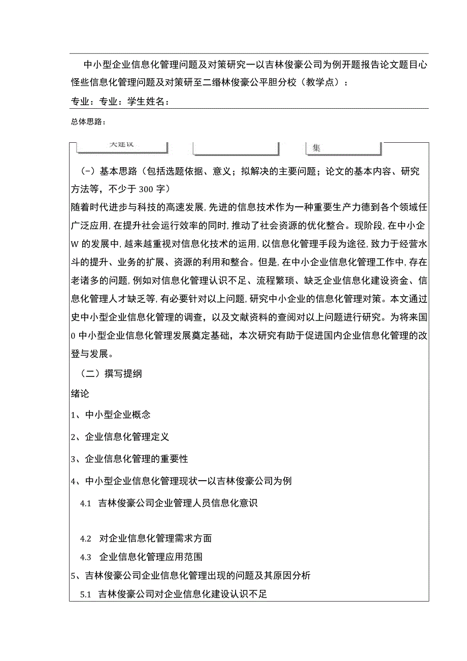 中小型企业信息化管理问题案例分析—以吉林俊豪公司为例开题报告含提纲.docx_第1页