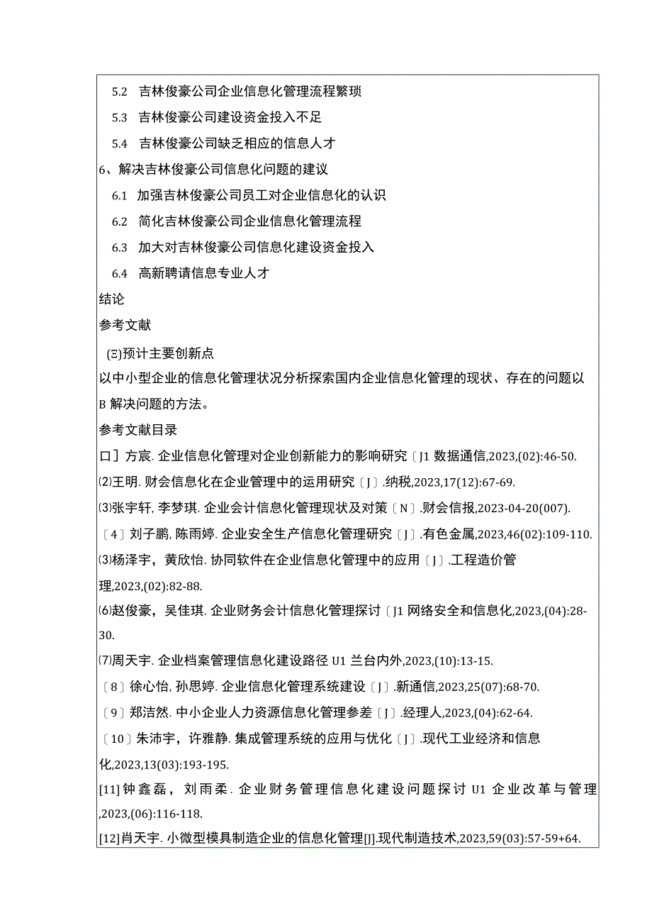 中小型企业信息化管理问题案例分析—以吉林俊豪公司为例开题报告含提纲.docx_第2页