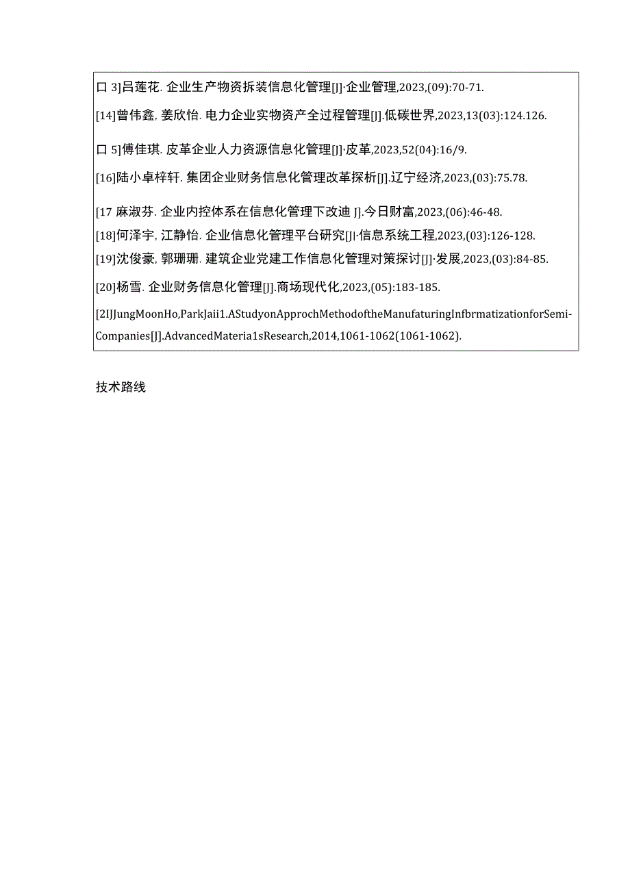 中小型企业信息化管理问题案例分析—以吉林俊豪公司为例开题报告含提纲.docx_第3页