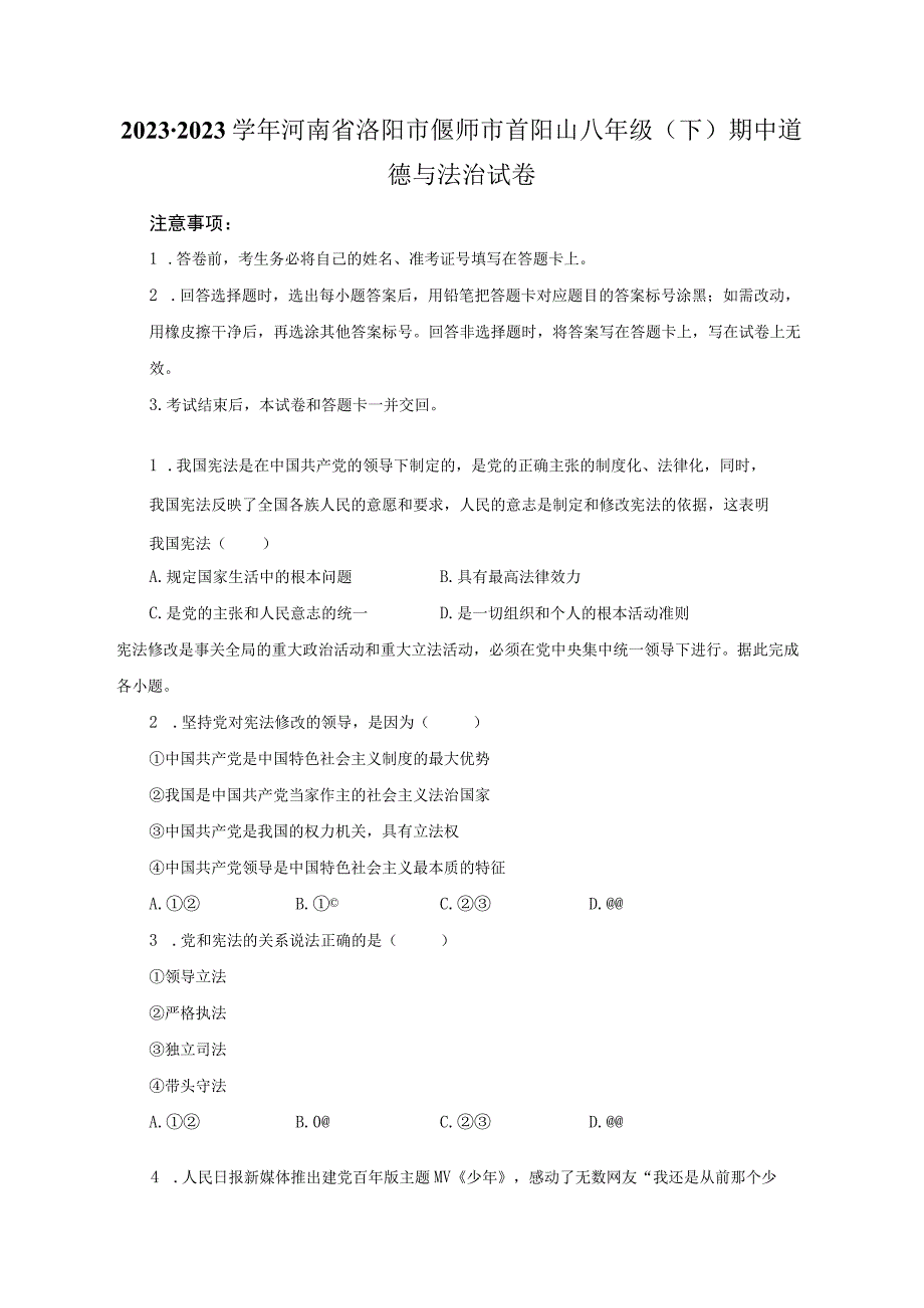 20232023学年河南省洛阳市偃师市首阳山八年级下期中道德与法治试卷含解析.docx_第1页