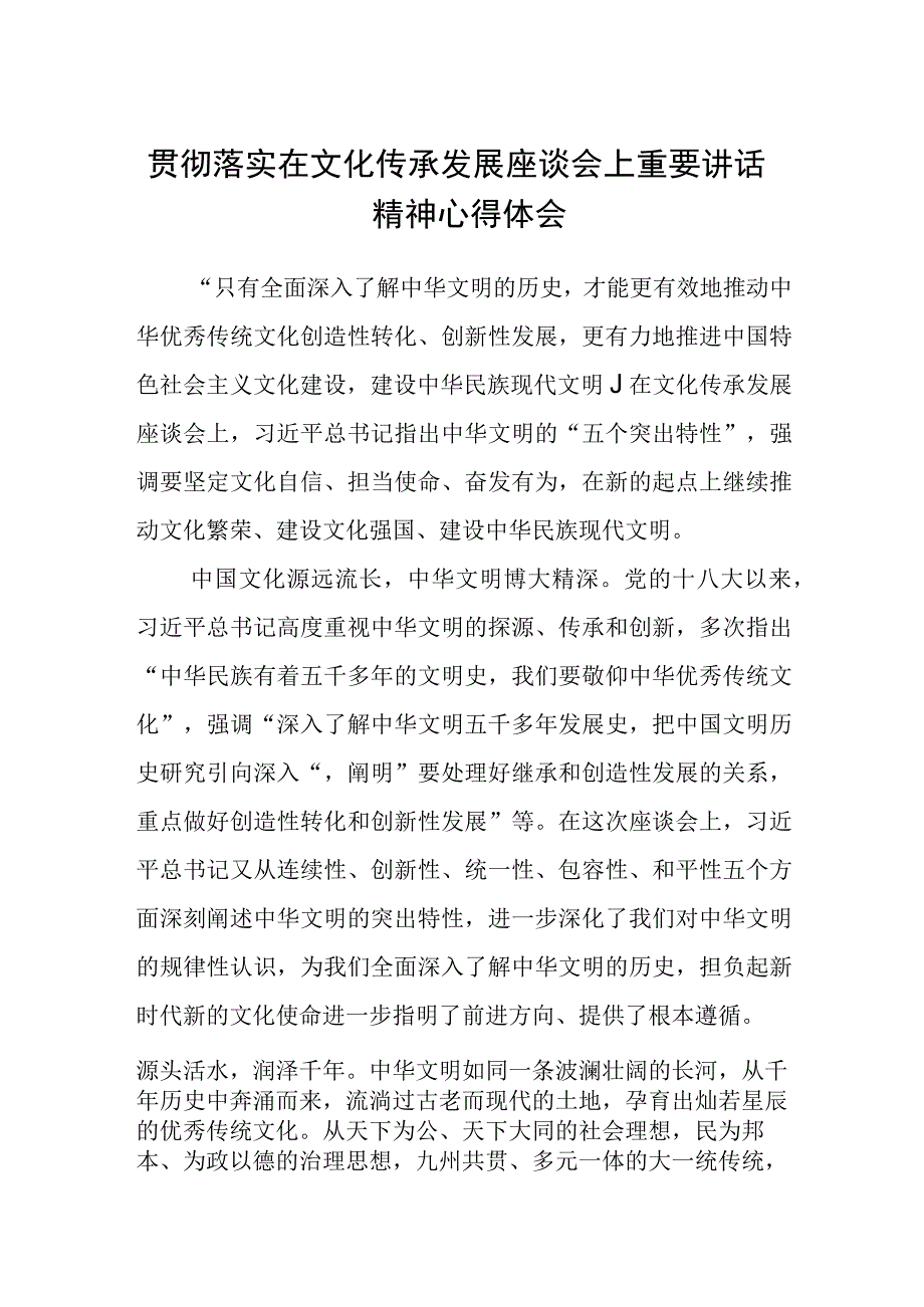 2023贯彻落实在文化传承发展座谈会上重要讲话精神心得体会精选三篇集锦.docx_第1页