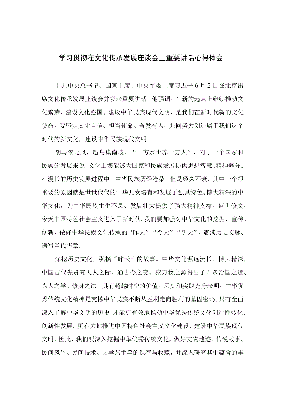 2023学习贯彻在文化传承发展座谈会上重要讲话心得体会六篇最新精选.docx_第1页