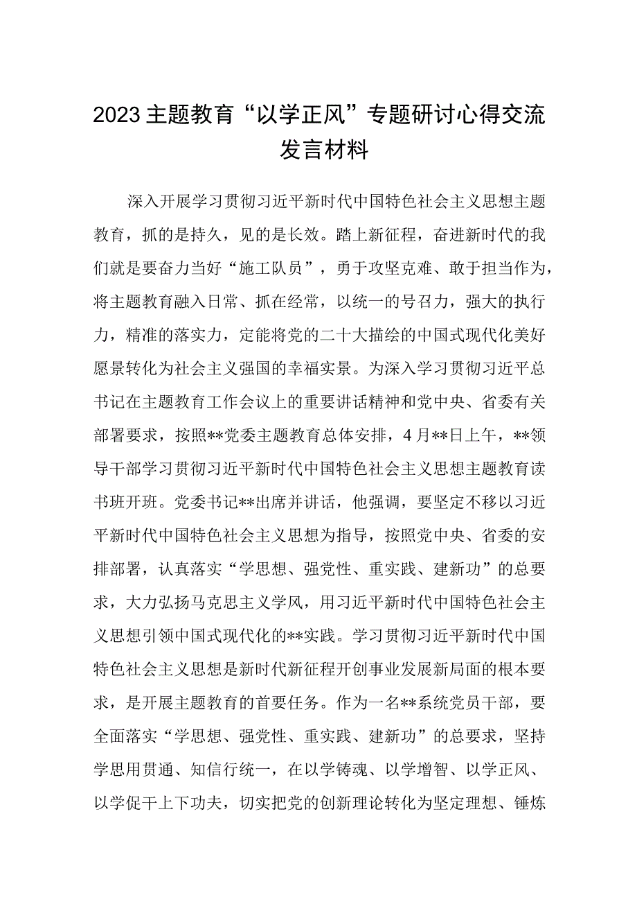 2023主题教育以学正风专题研讨心得交流发言材料精选共8篇汇编供参考.docx_第1页