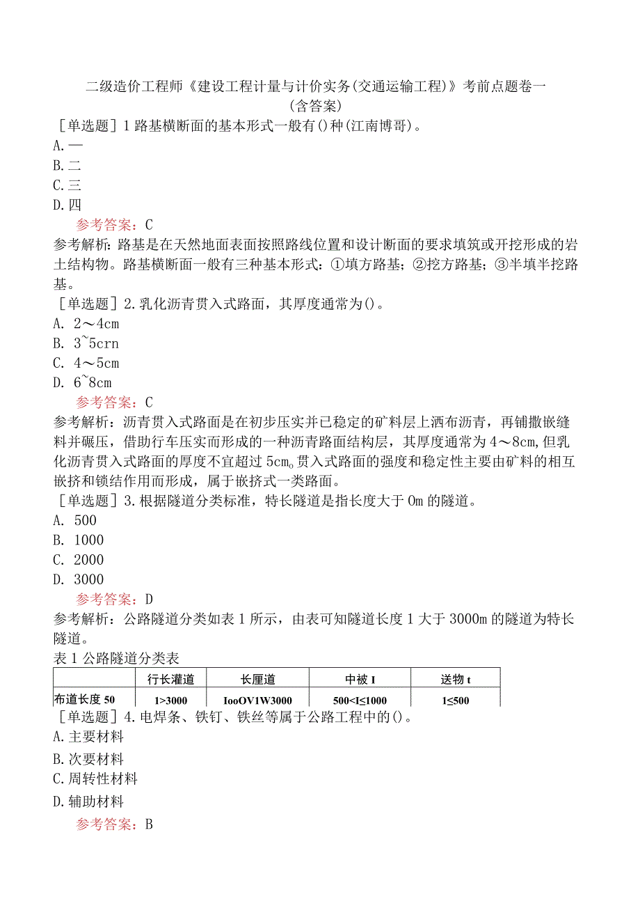 二级造价工程师《建设工程计量与计价实务交通运输工程》考前点题卷一含答案.docx_第1页