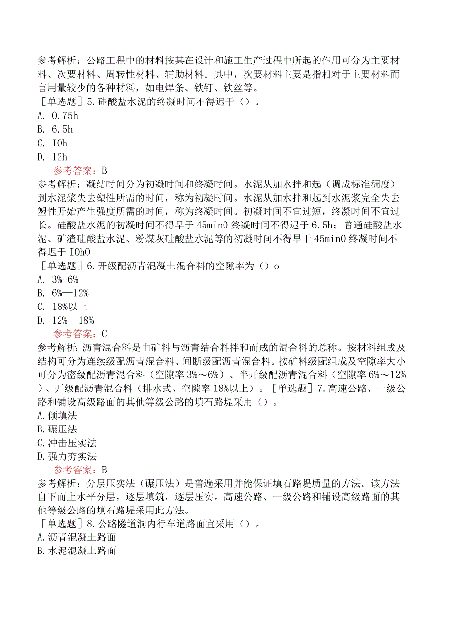 二级造价工程师《建设工程计量与计价实务交通运输工程》考前点题卷一含答案.docx_第2页