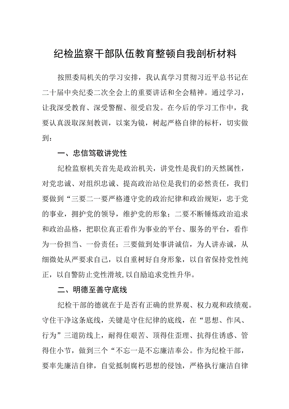 2023纪检监察干部队伍教育整顿自我剖析材料精选八篇范本.docx_第1页