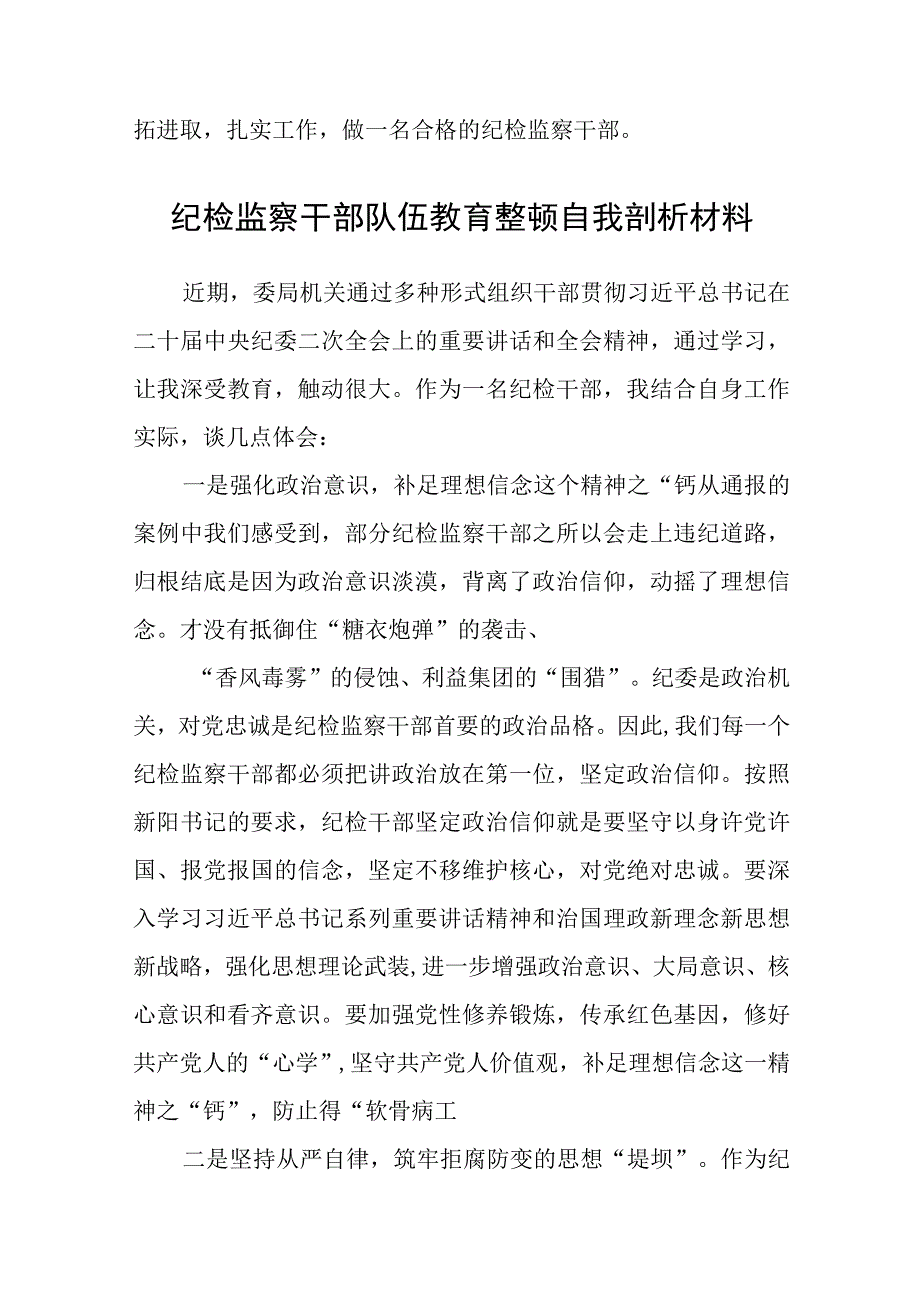 2023纪检监察干部队伍教育整顿自我剖析材料精选八篇范本.docx_第3页