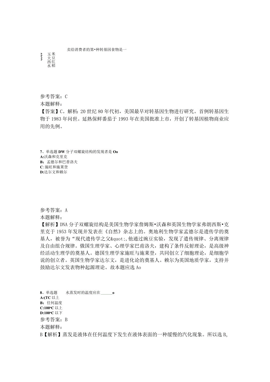 事业单位招聘综合类题库考点《科技生活》2023年版_3.docx_第3页