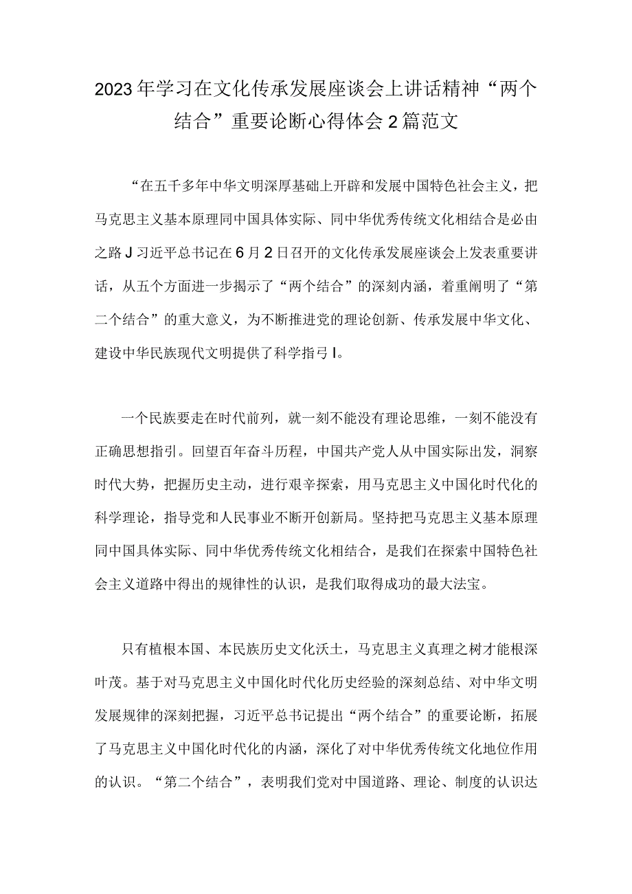 2023年学习在文化传承发展座谈会上讲话精神两个结合重要论断心得体会2篇范文.docx_第1页