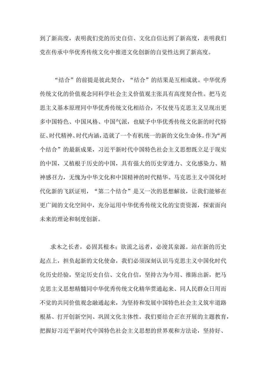 2023年学习在文化传承发展座谈会上讲话精神两个结合重要论断心得体会2篇范文.docx_第2页