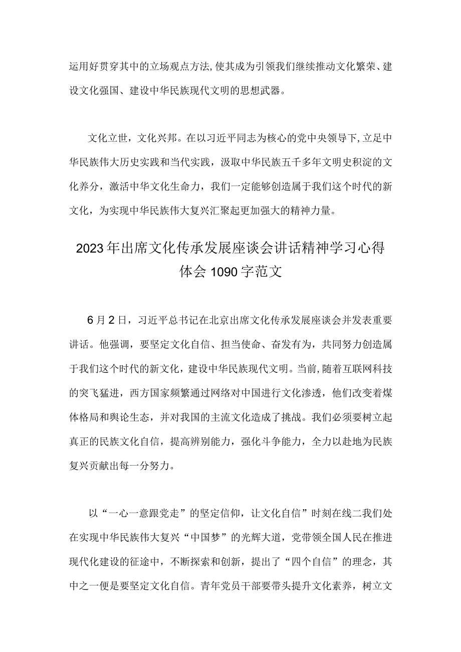 2023年学习在文化传承发展座谈会上讲话精神两个结合重要论断心得体会2篇范文.docx_第3页