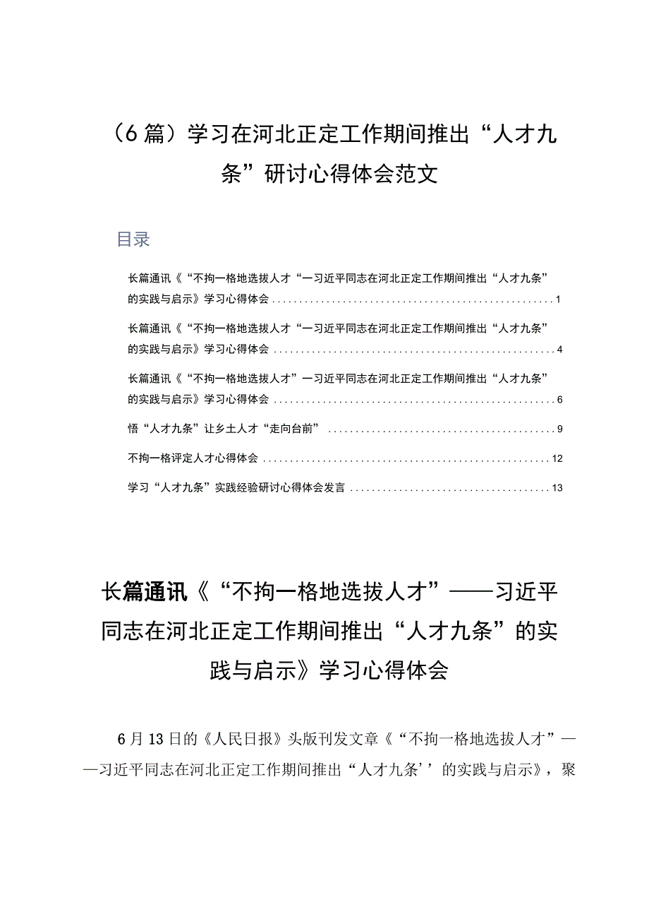 6篇学习在河北正定工作期间推出人才九条研讨心得体会范文.docx_第1页