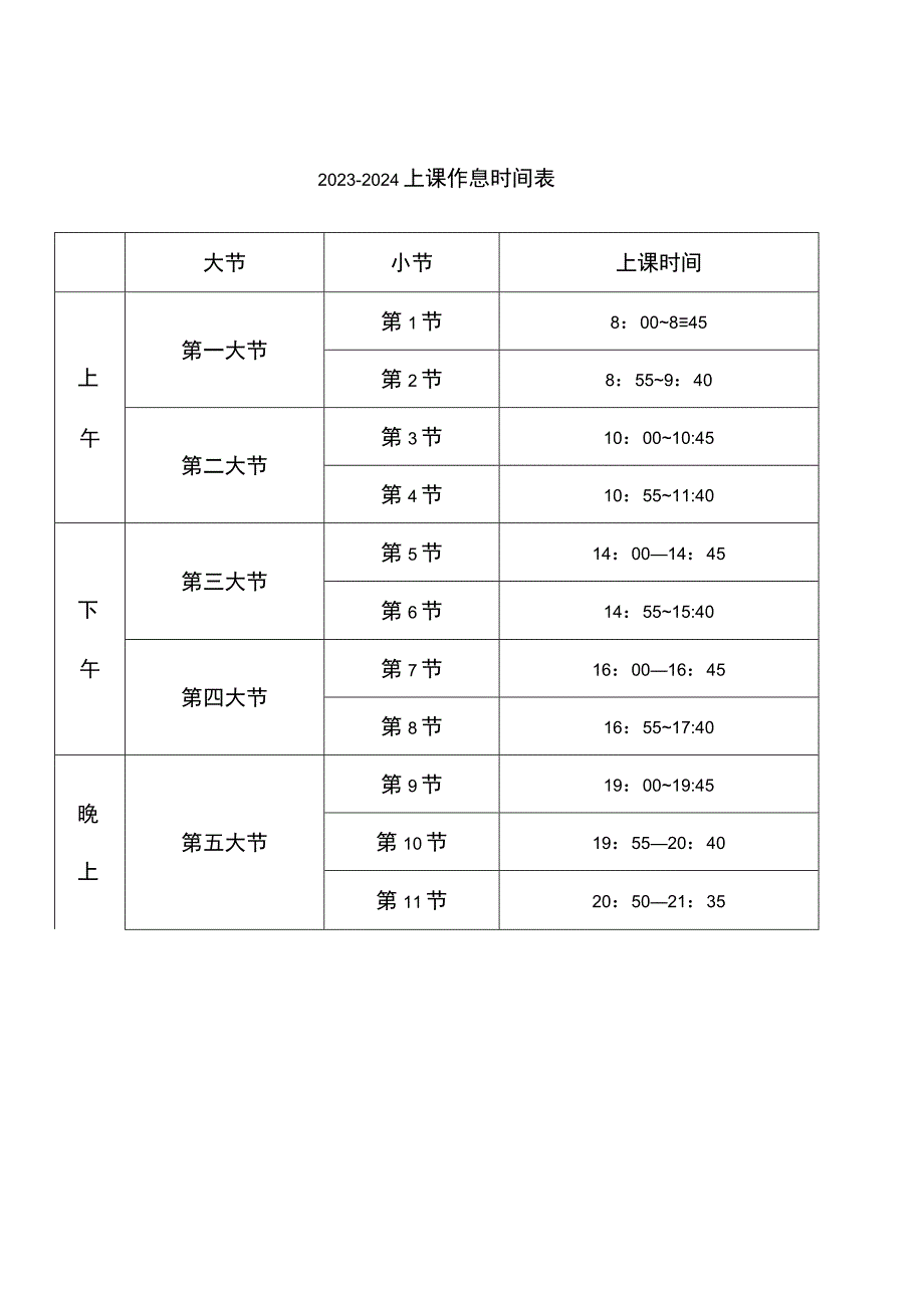 20232024上课作息时间表.docx_第1页