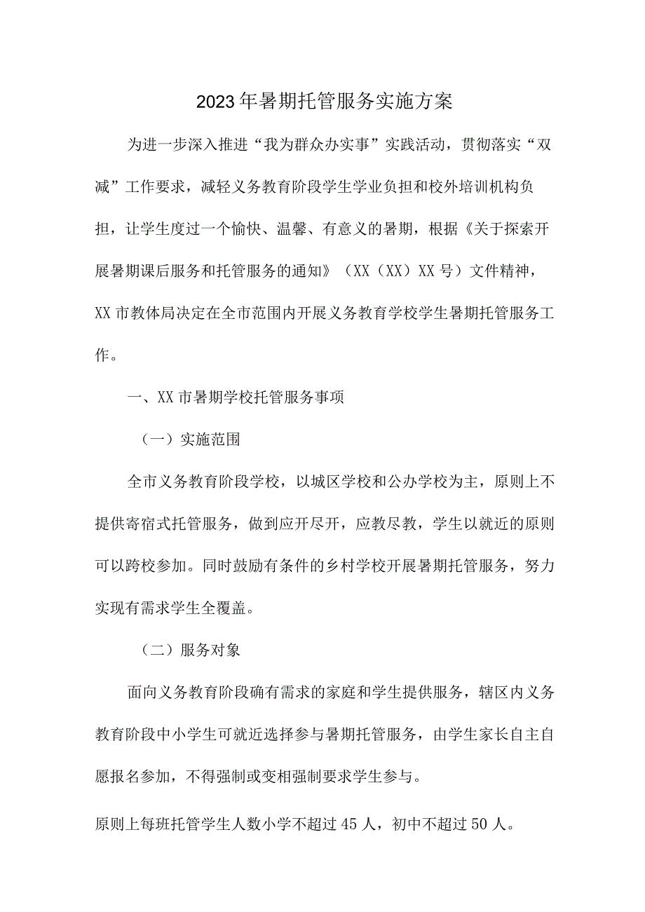 2023年中小学暑假托管服务实施方案 4份.docx_第1页