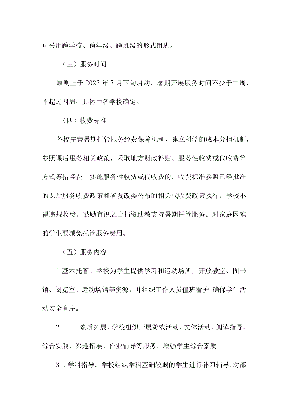 2023年中小学暑假托管服务实施方案 4份.docx_第2页