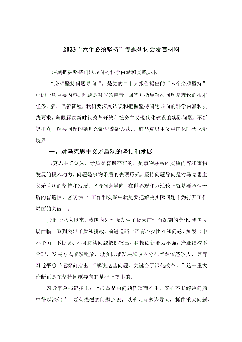 2023六个必须坚持专题研讨会发言材料共七篇.docx_第1页