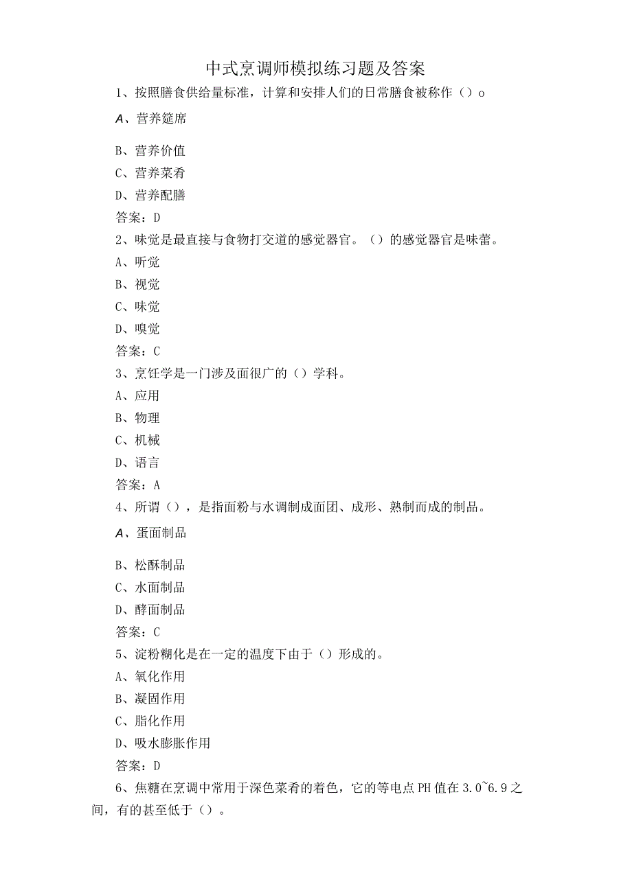 中式烹调师模拟练习题及答案.docx_第1页