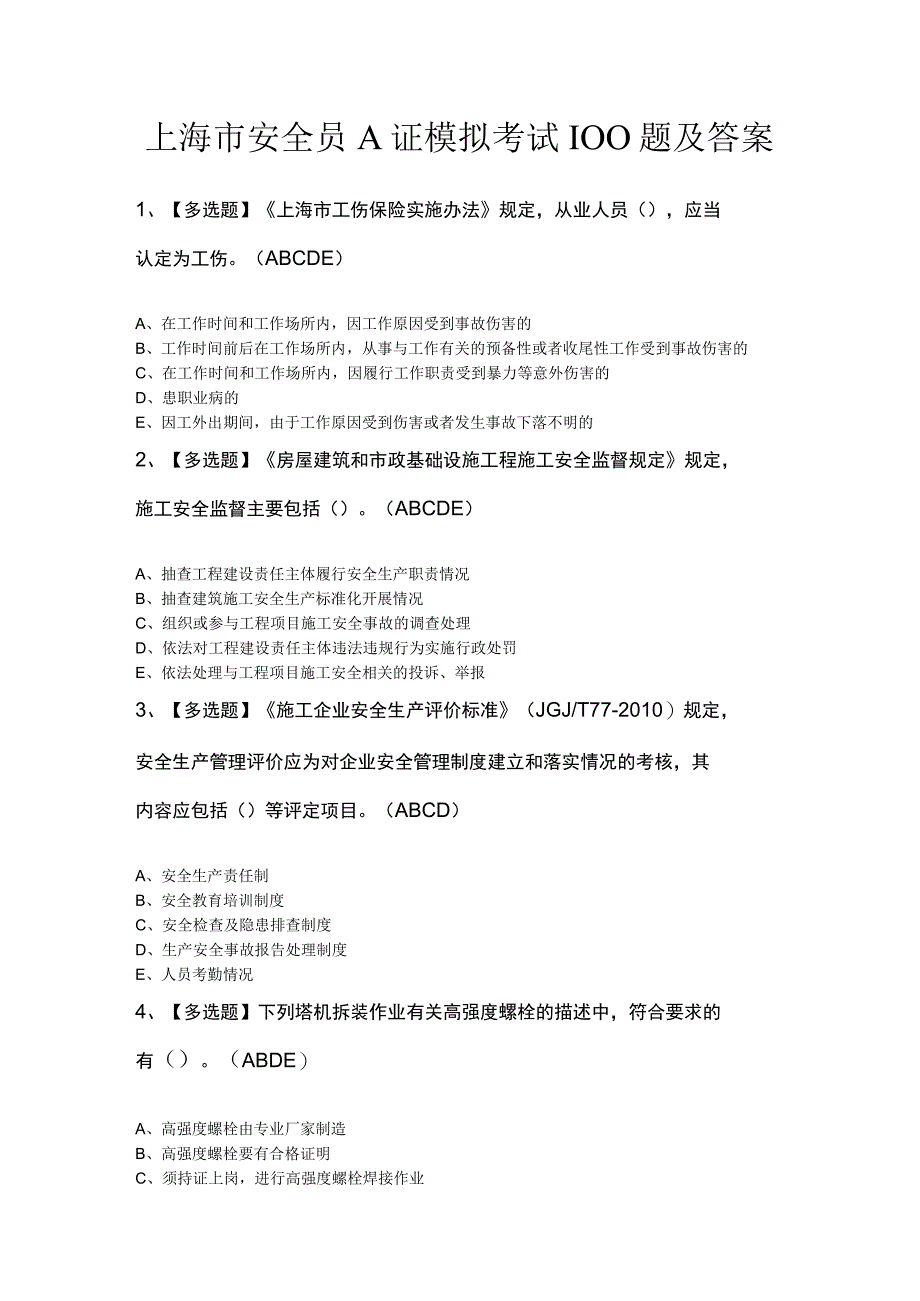 上海市安全员A证模拟考试100题及答案.docx_第1页