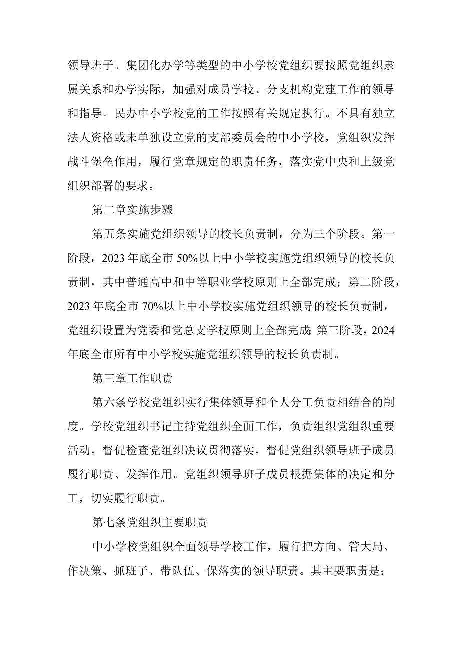 2023中小学校党组织领导的校长负责制实施细则精选八篇.docx_第2页