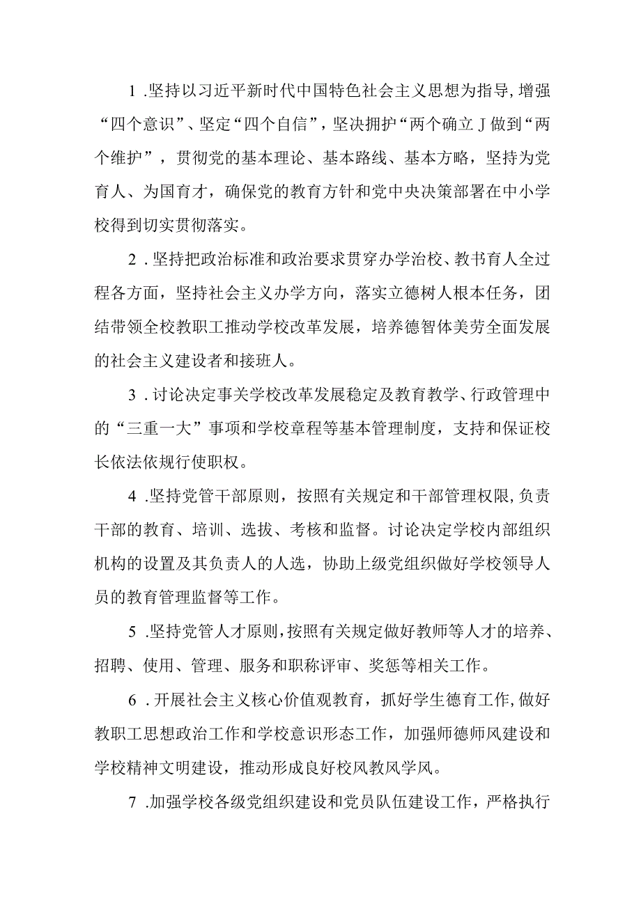 2023中小学校党组织领导的校长负责制实施细则精选八篇.docx_第3页