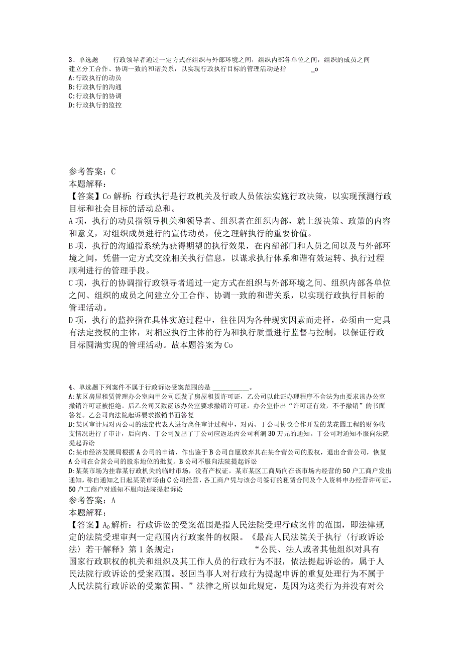 事业单位招聘综合类题库考点《行政法》2023年版_3.docx_第2页