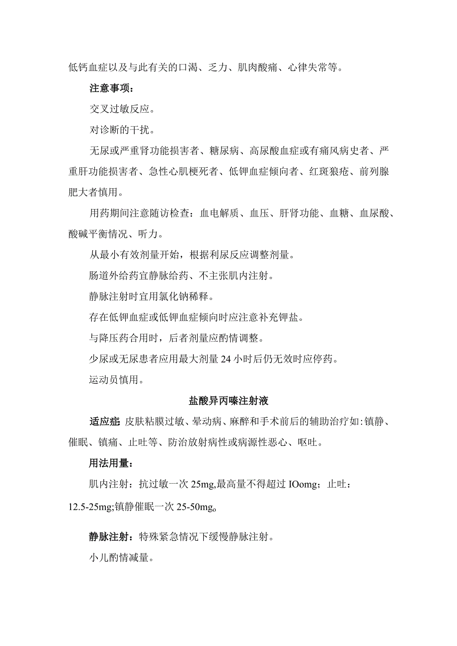 临床注射用头孢他啶呋塞米注射液盐酸异丙嗪注射液盐酸肾上腺素注射液药物适应症用法用量不良反应及注意事项.docx_第2页