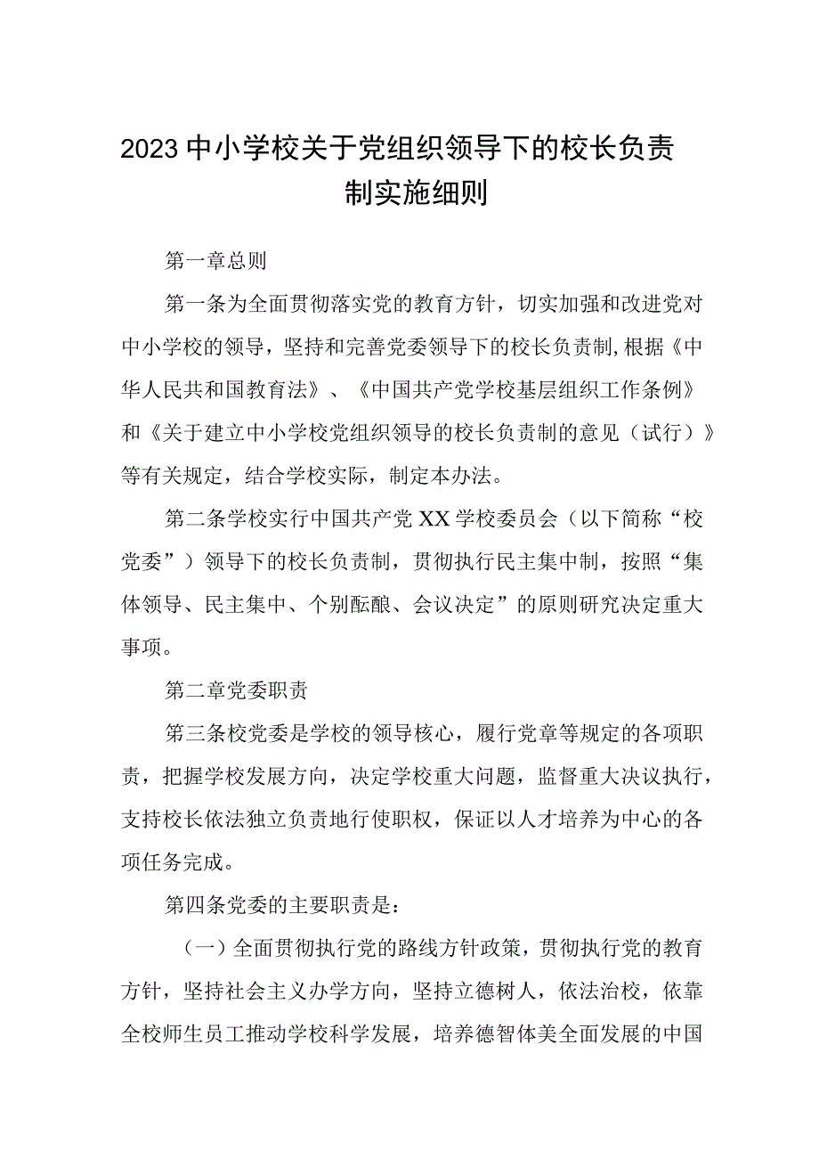 2023中小学校关于党组织领导下的校长负责制实施细则精选八篇.docx_第1页