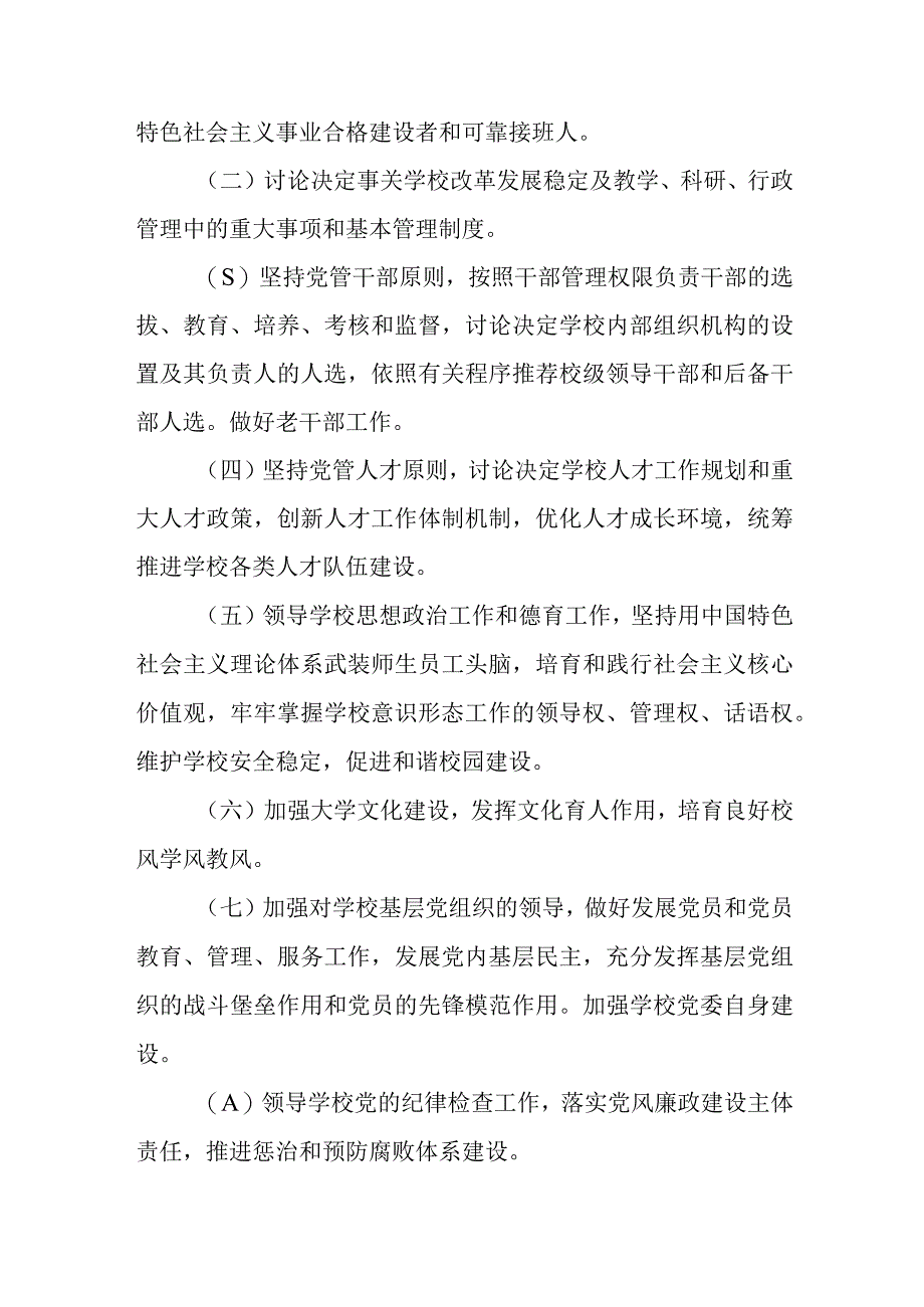 2023中小学校关于党组织领导下的校长负责制实施细则精选八篇.docx_第2页