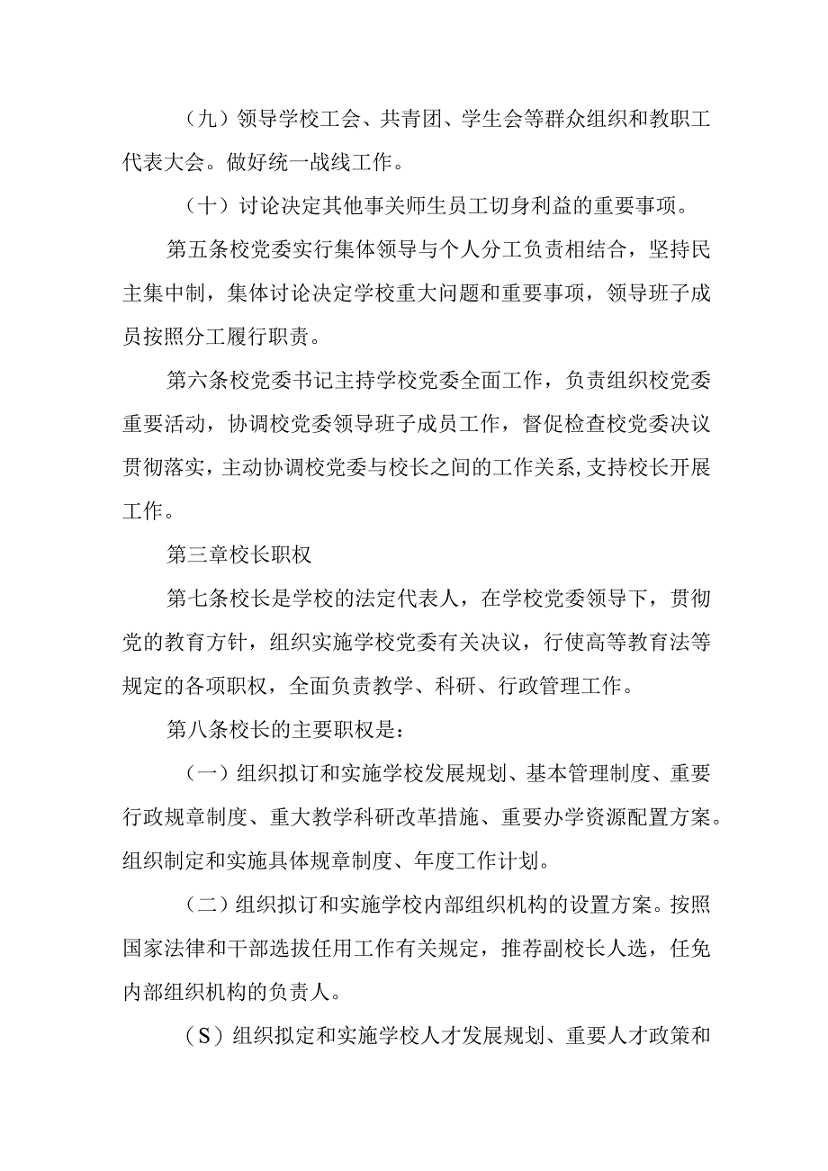 2023中小学校关于党组织领导下的校长负责制实施细则精选八篇.docx_第3页