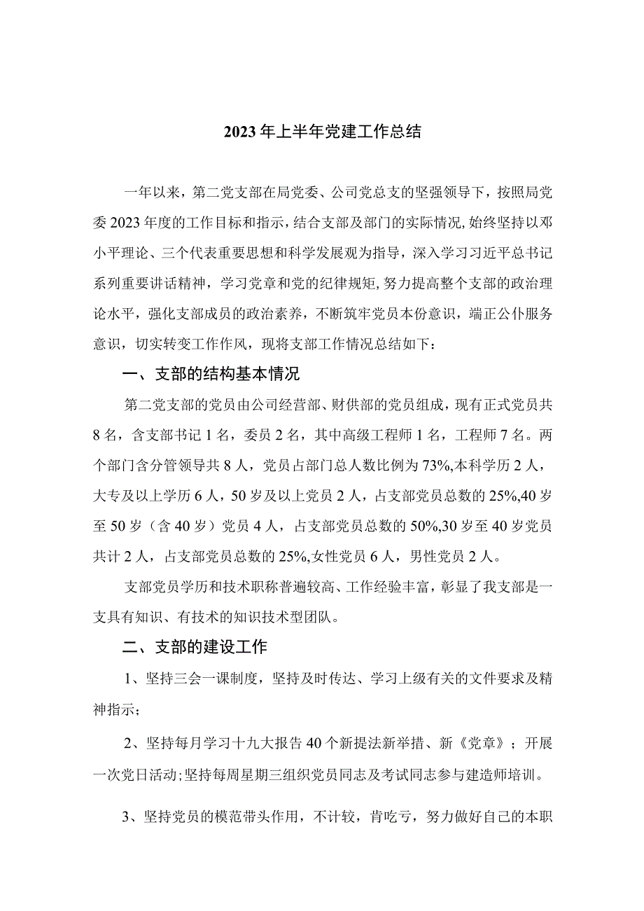 2023年上半年党建工作总结精选10篇例文_001.docx_第1页