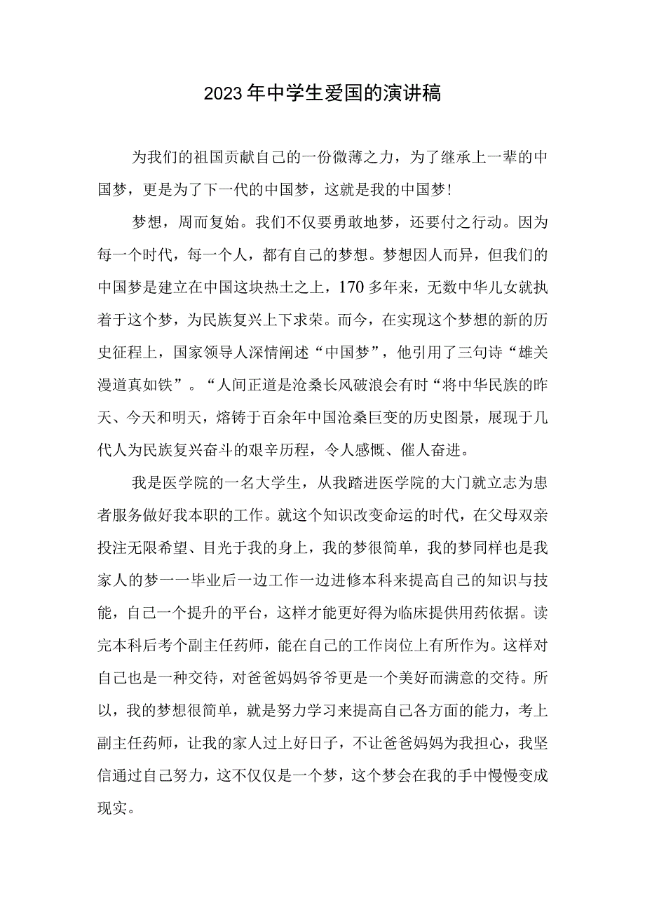 2023中学生爱国演讲稿.docx_第1页