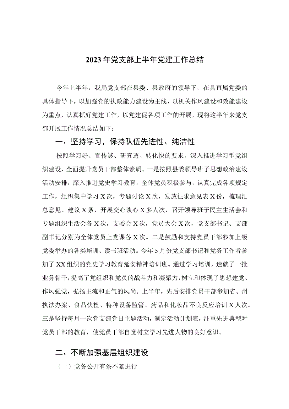 2023年党支部上半年党建工作总结精选10篇模板.docx_第1页