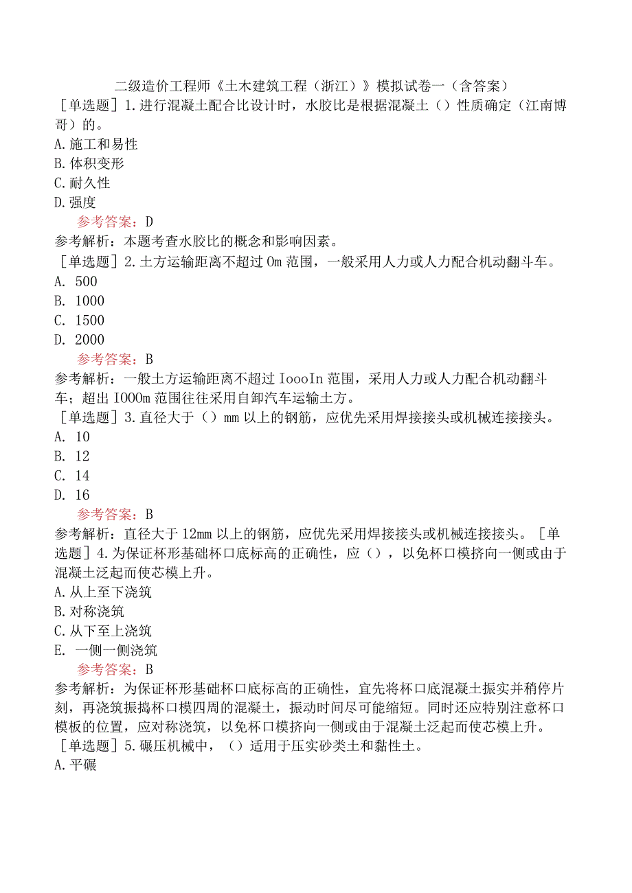 二级造价工程师《土木建筑工程浙江》模拟试卷一含答案.docx_第1页